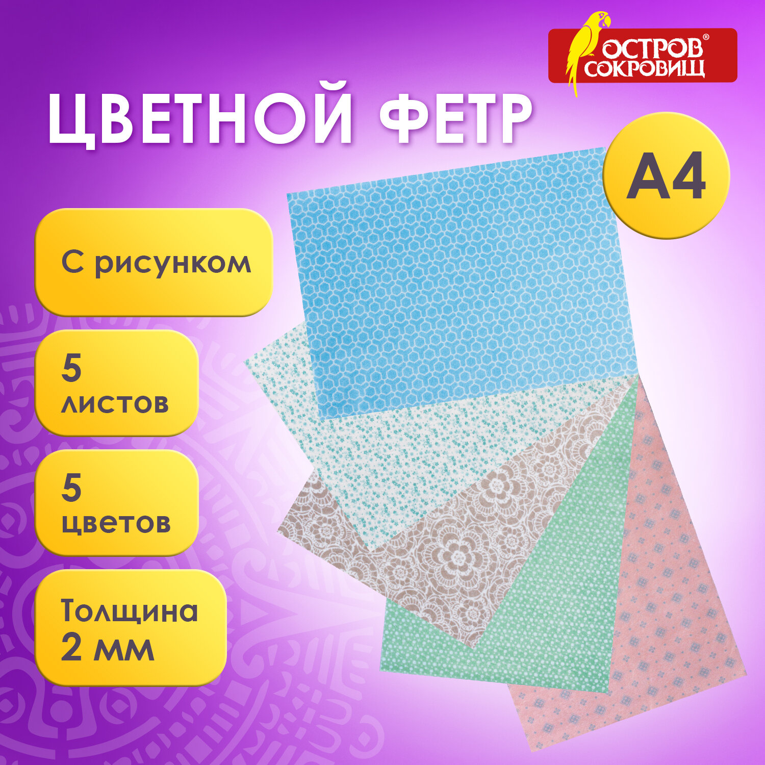Цветной фетр А4, 2 мм, 5 листов, 5 цветов пастель с рисунком, ОСТРОВ СОКРОВИЩ 5 шт, Разноцветный
Цветной фетр А4, 2 мм, 5 листов, 5 цветов пастель с рисунком, ОСТРОВ СОКРОВИЩ 5 шт, Разноцветный