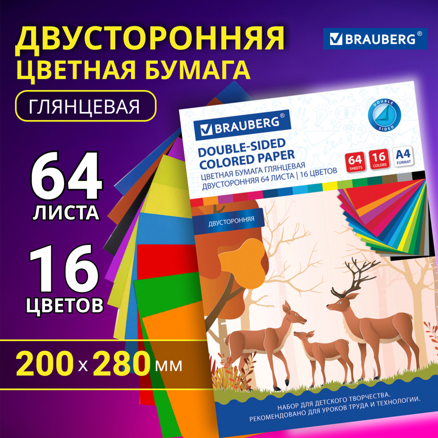 Цветная бумага А4 2-сторонняя 64 листа 16 цветов Brauberg, 200х280 мм, Олени, 115172, 3 шт
Цветная бумага А4 2-сторонняя 64 листа 16 цветов Brauberg, 200х280 мм, Олени, 115172, 3 шт