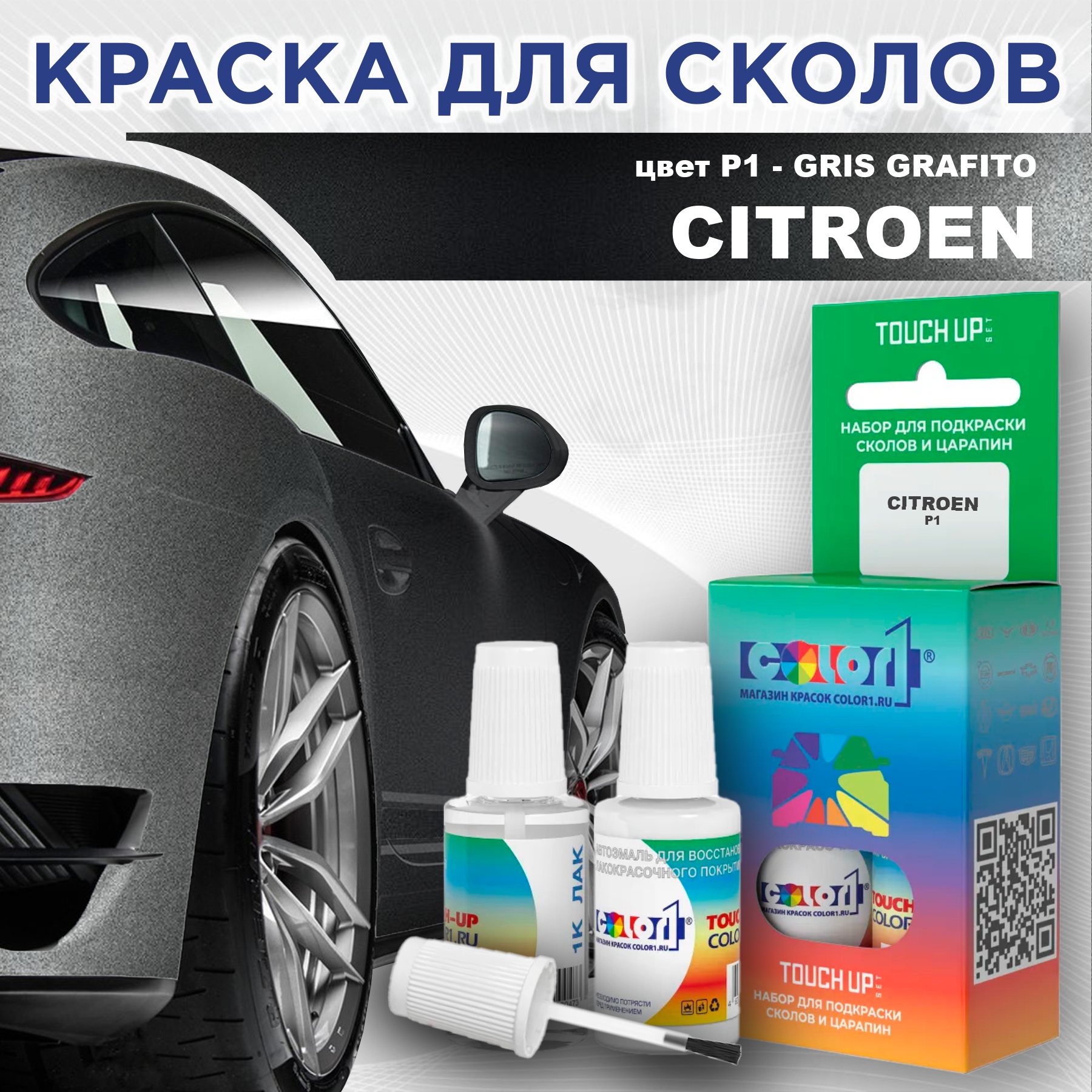Краска для сколов во флаконе с кисточкой COLOR1 для CITROEN, цвет P1 - GRIS GRAFITO, Прозрачный
Краска для сколов во флаконе с кисточкой COLOR1 для CITROEN, цвет P1 - GRIS GRAFITO, Прозрачный