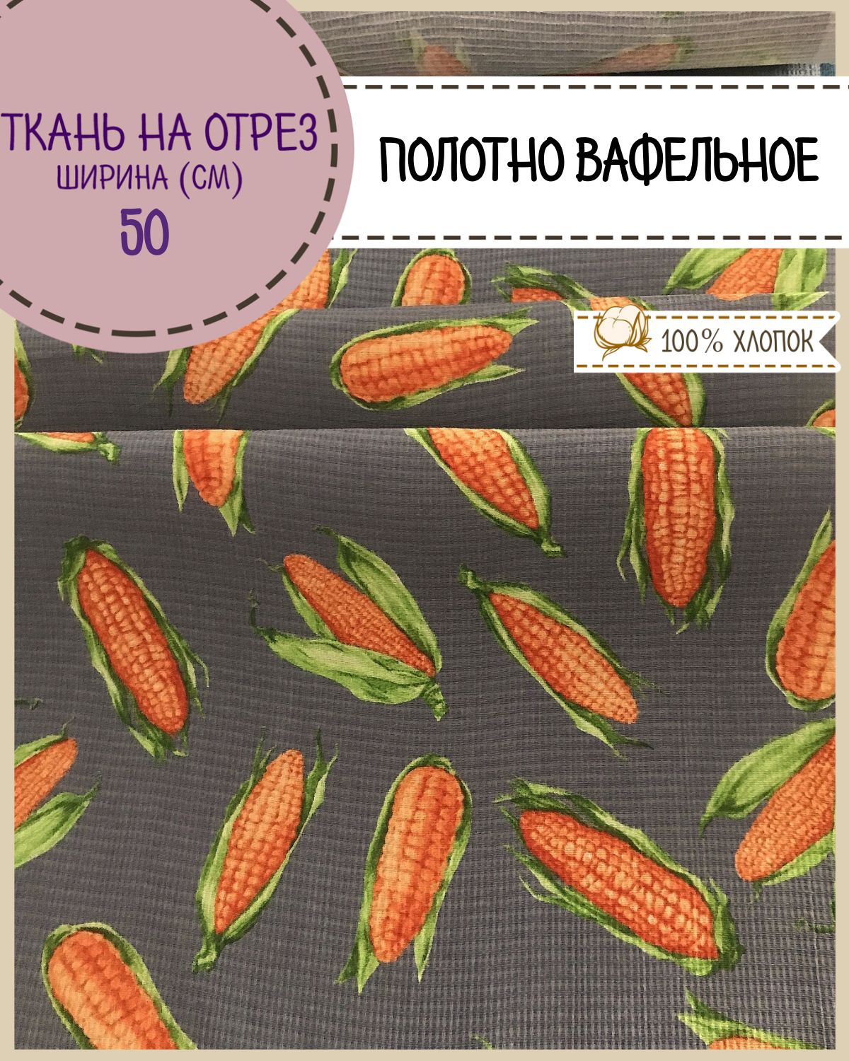 Ткань Полотно вафельное Любодом Кукуруза, на отрез, 220х50, 100% хлопок, Серый;оранжевый, 365-291283
Ткань Полотно вафельное Любодом Кукуруза, на отрез, 220х50, 100% хлопок, Серый;оранжевый, 365-291283
