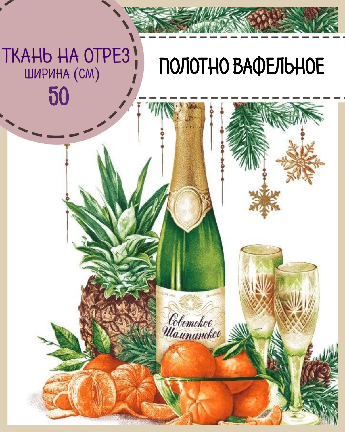 Ткань Полотно вафельное Любодом Новый год, на отрез, 250х50 (4 купона), 100% хлопок, Белый;зеленый;оранжевый;коричневый, 365-291072
Ткань Полотно вафельное Любодом Новый год, на отрез, 250х50 (4 купона), 100% хлопок, Белый;зеленый;оранжевый;коричневый, 365-291072