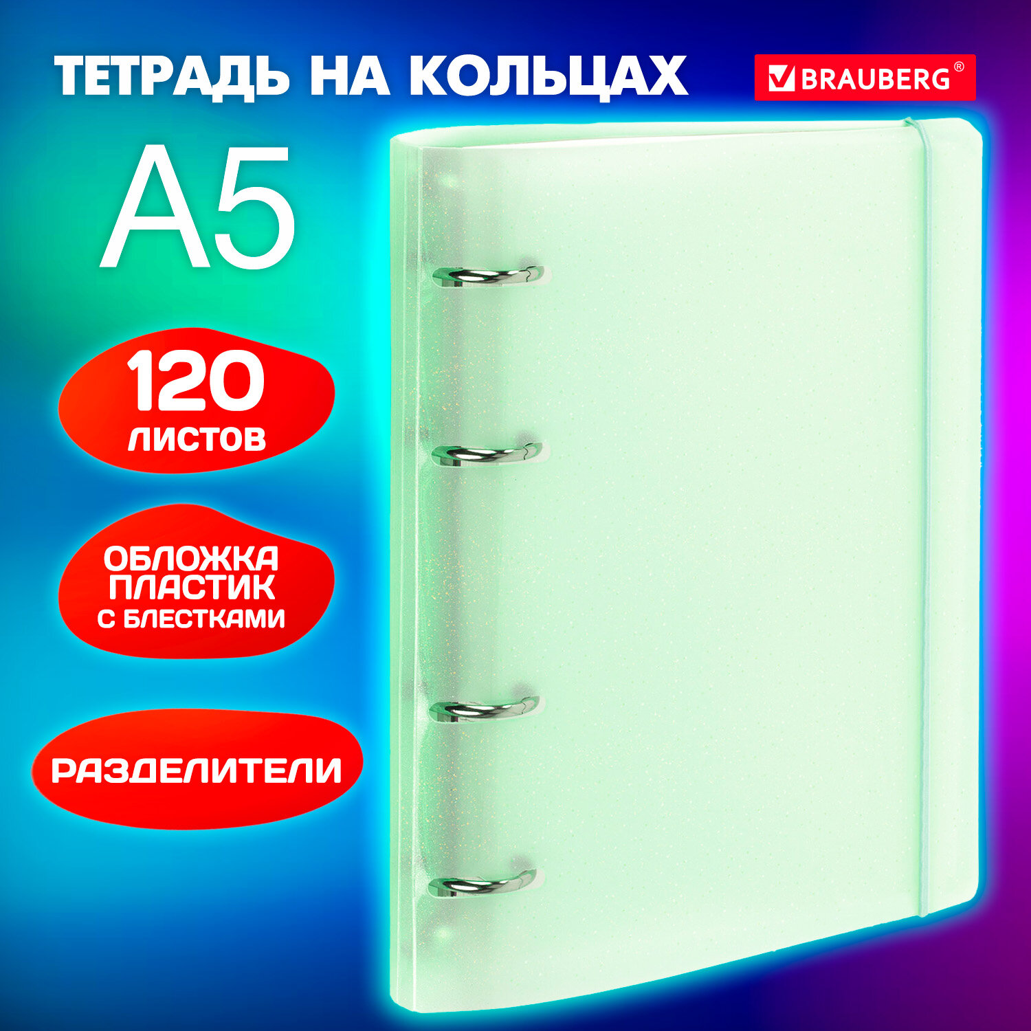 Тетрадь на кольцах А5 175х220 мм 120 л. с резинкой и разделителями Brauberg Зеленый 3 шт
Тетрадь на кольцах А5 175х220 мм 120 л. с резинкой и разделителями Brauberg Зеленый 3 шт