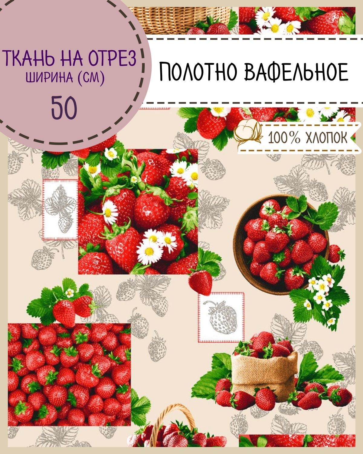 Ткань Полотно вафельное Любодом Клубничка, на отрез, 220х50, 100% хлопок, Разноцветный, 365-290361
Ткань Полотно вафельное Любодом Клубничка, на отрез, 220х50, 100% хлопок, Разноцветный, 365-290361