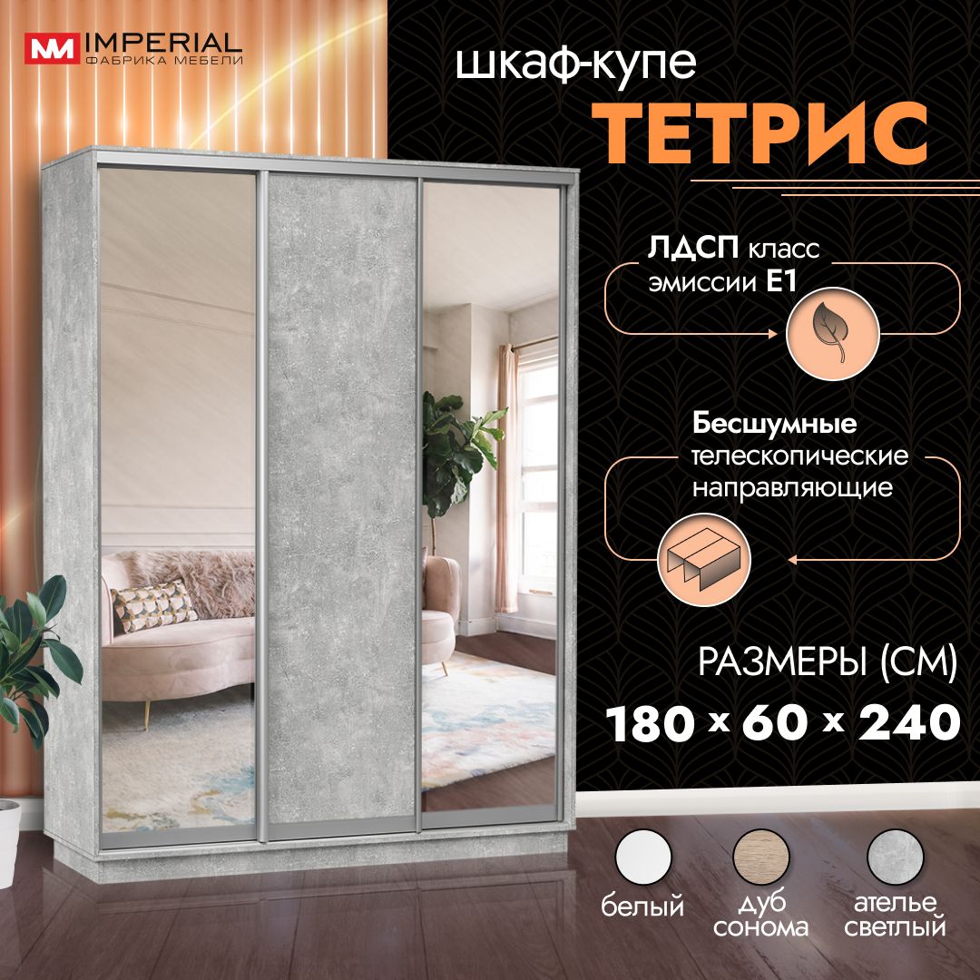 Шкаф-купе Империал Тетрис с двумя зеркалами, полками, штангой, 180х60х240, Ателье светлый, Серый, Тетрис
Шкаф-купе Империал Тетрис с двумя зеркалами, полками, штангой, 180х60х240, Ателье светлый, Серый, Тетрис