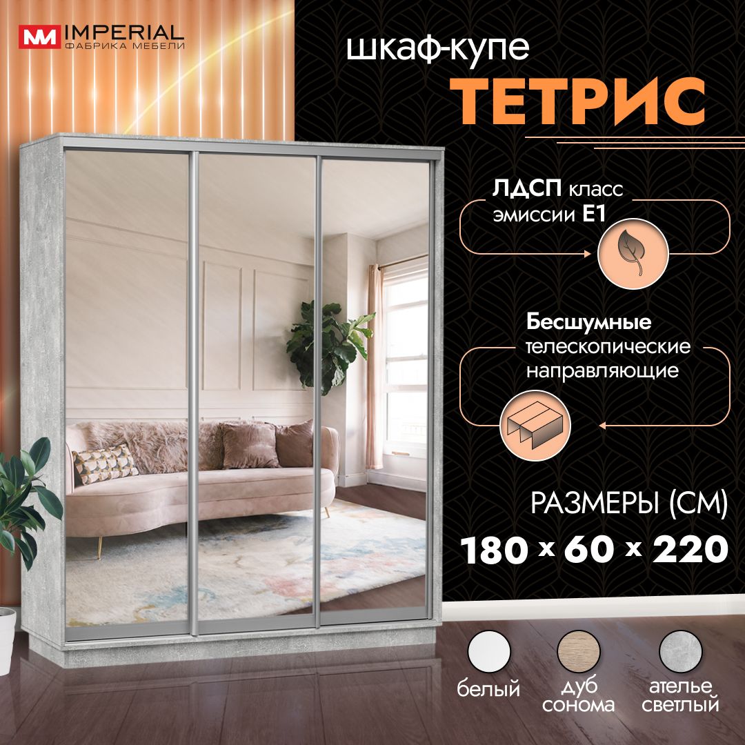 Шкаф-купе Империал Тетрис с тремя зеркалами 180х60х220, Ателье светлый, Серый, Тетрис
Шкаф-купе Империал Тетрис с тремя зеркалами 180х60х220, Ателье светлый, Серый, Тетрис