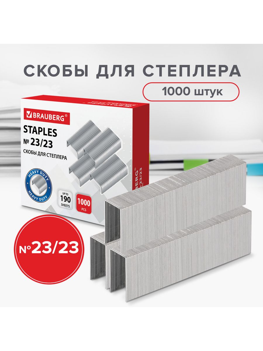 Скобы для степлера №23/23, 1000 штук от 110 до 190 листов, Brauberg, 227718, 10 шт, Серебристый
Скобы для степлера №23/23, 1000 штук от 110 до 190 листов, Brauberg, 227718, 10 шт, Серебристый