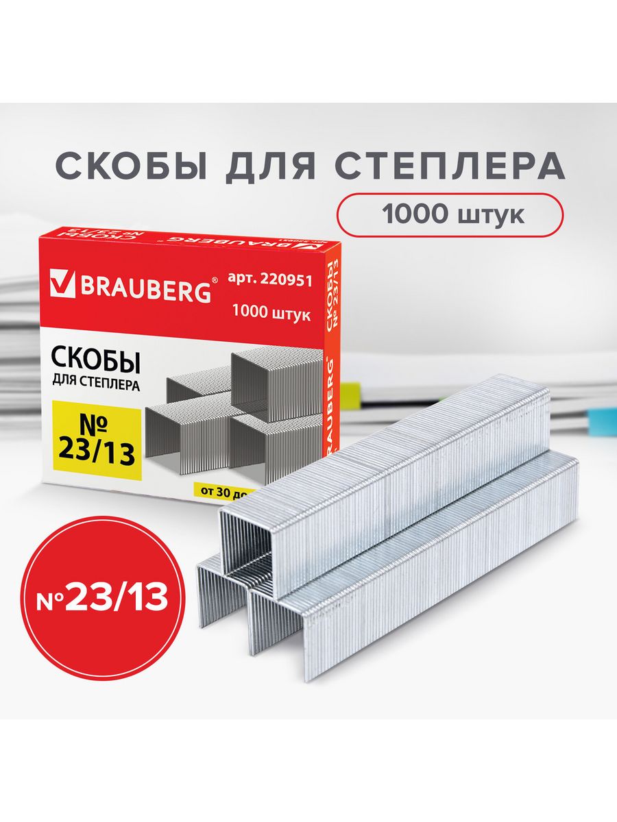 Скобы для степлера №23/13, 1000 штук, Brauberg, от 30 до 80 листов, 220951, 10 шт, Серебристый
Скобы для степлера №23/13, 1000 штук, Brauberg, от 30 до 80 листов, 220951, 10 шт, Серебристый