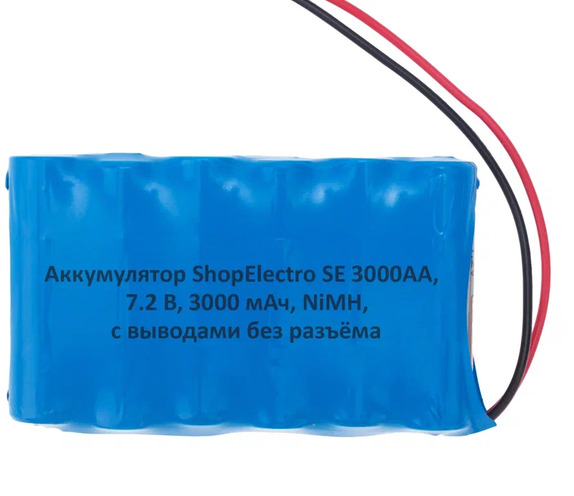 Аккумуляторная сборка ShopElectro SE3000АА 7,2В 3000мАч / 7,2V 3000mAh, NiMH
Аккумуляторная сборка ShopElectro SE3000АА 7,2В 3000мАч / 7,2V 3000mAh, NiMH