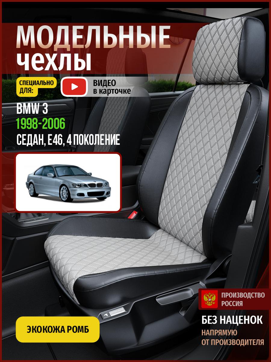 Чехлы на сиденья Чехлы.ру для БМВ 3 E46 4 седан 4266AV868FT экокожа с ромбом, Серый;черный, 36
Чехлы на сиденья Чехлы.ру для БМВ 3 E46 4 седан 4266AV868FT экокожа с ромбом, Серый;черный, 36