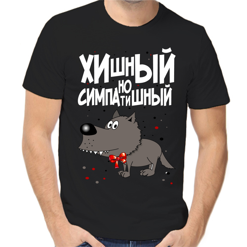 Футболка мужская черная 48 р-р хишный но симпатишный, Черный, fm_hishnyy_no_simpatishnyy
Футболка мужская черная 48 р-р хишный но симпатишный, Черный, fm_hishnyy_no_simpatishnyy