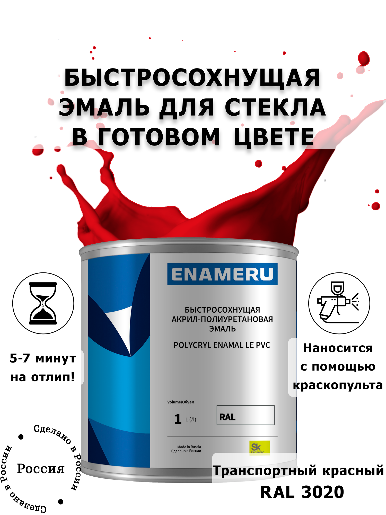 Эмаль Enameru для Стекла, Керамики с компонентами, Акрил-полиуретановая, 1л, RAL 3020, Красный
Эмаль Enameru для Стекла, Керамики с компонентами, Акрил-полиуретановая, 1л, RAL 3020, Красный