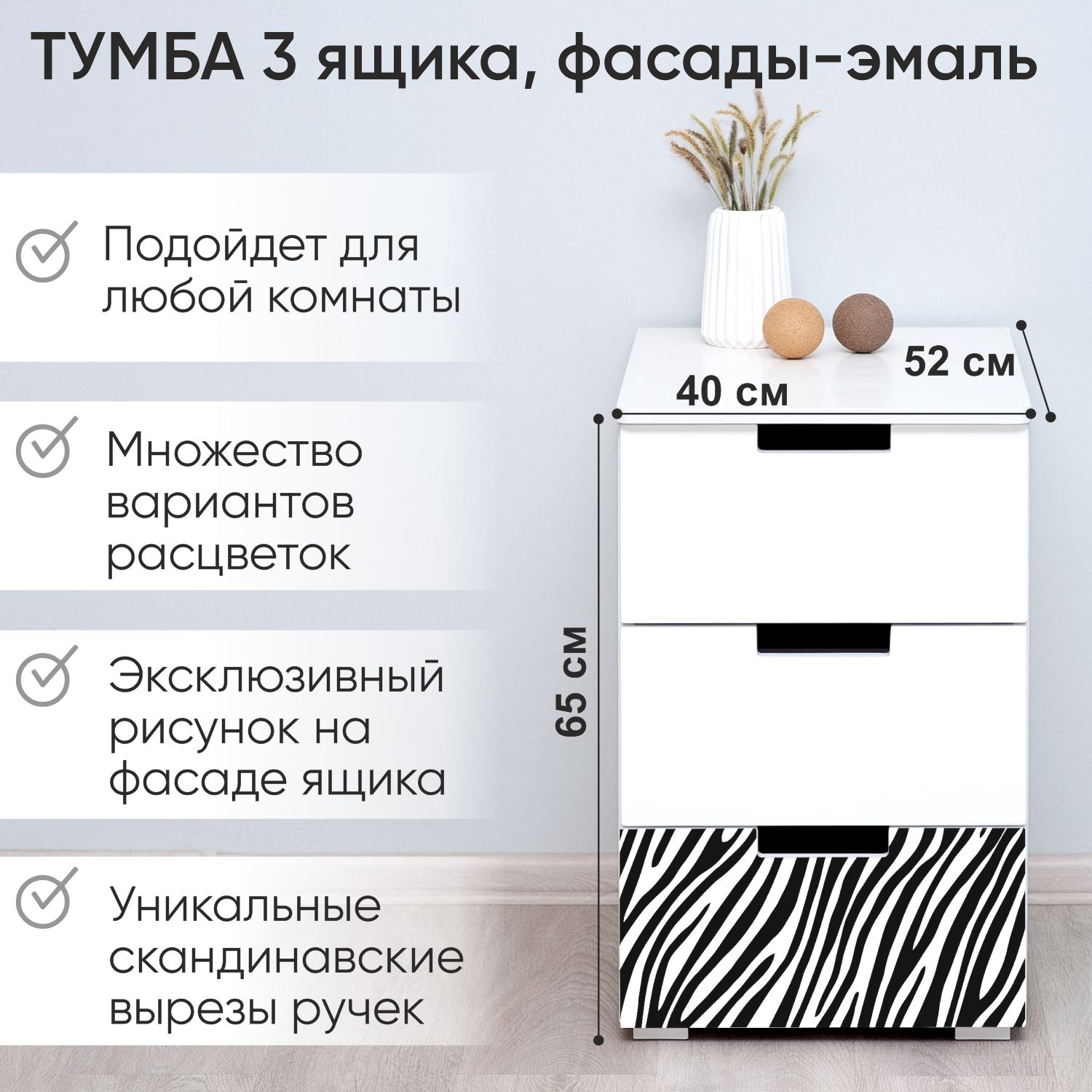 Тумба деревянная Бельмарко Svogen с фотопечатью, 3 ящика, белый/зебра черная, Белый;черный, Svogen
Тумба деревянная Бельмарко Svogen с фотопечатью, 3 ящика, белый/зебра черная, Белый;черный, Svogen