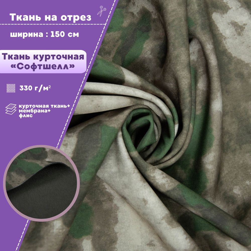 Ткань Софтшелл Любодом КМФ, флис мембрана курточная ткань, 330гр/м2, 100 x150 см, Разноцветный
Ткань Софтшелл Любодом КМФ, флис мембрана курточная ткань, 330гр/м2, 100 x150 см, Разноцветный