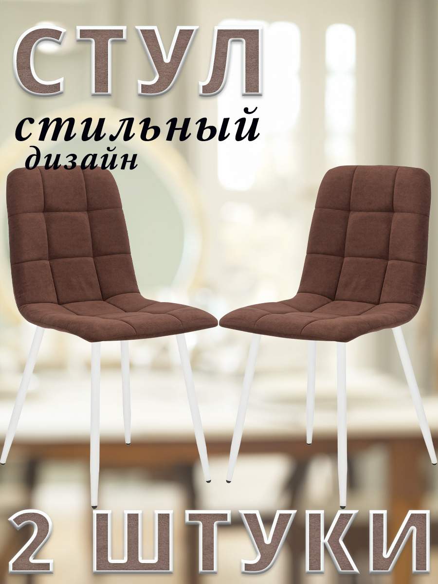 Комплект 2 стула Leset SKY с белыми ножками, велюр, Шоколадный /ULTRA CHOCOLATE/, SKY
Комплект 2 стула Leset SKY с белыми ножками, велюр, Шоколадный /ULTRA CHOCOLATE/, SKY