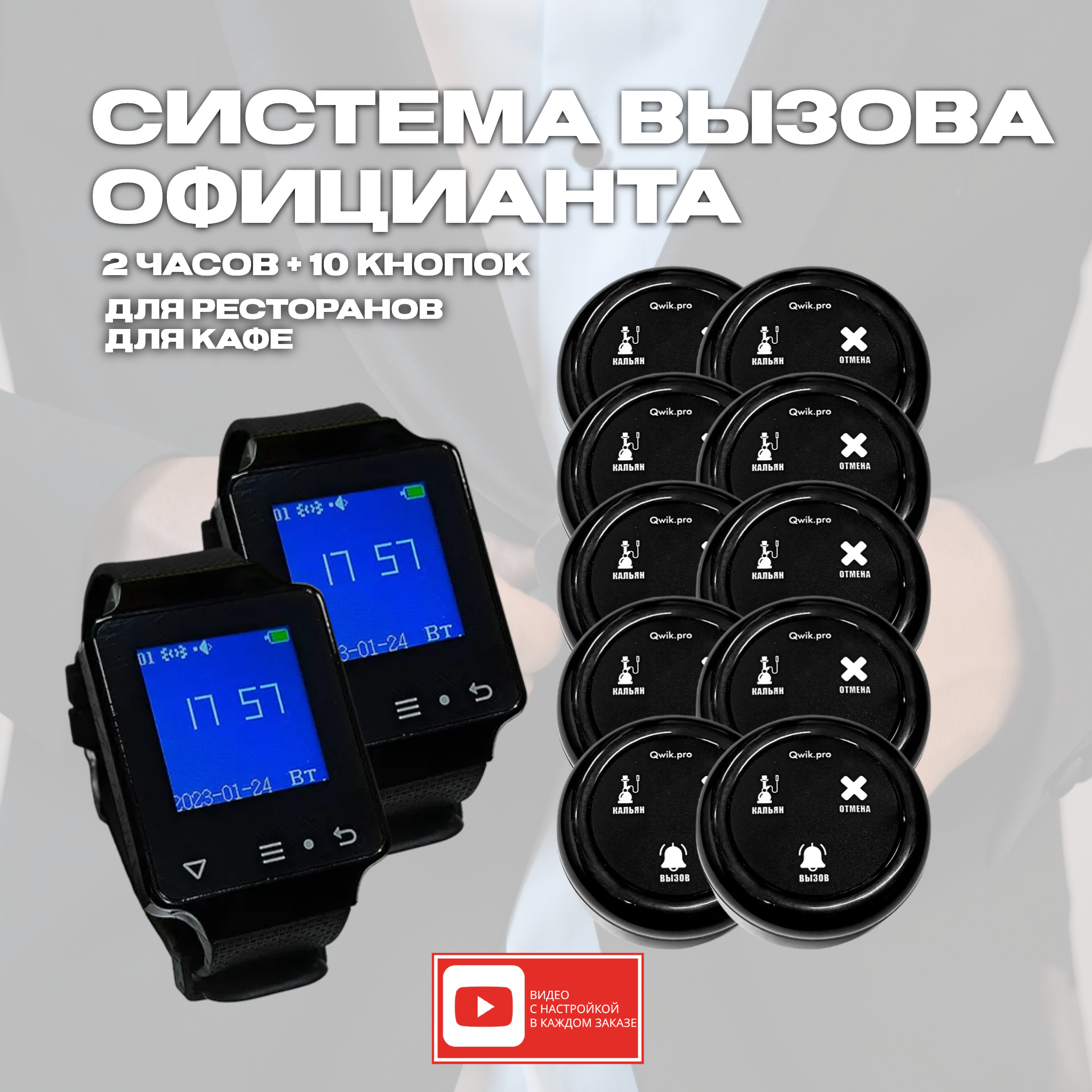 Кнопка вызова персонала Qwik.pro 3в1 кальян, 10 шт. + часы-пейджер, 2 шт., 2ч+10кн3в1кальян
Кнопка вызова персонала Qwik.pro 3в1 кальян, 10 шт. + часы-пейджер, 2 шт., 2ч+10кн3в1кальян