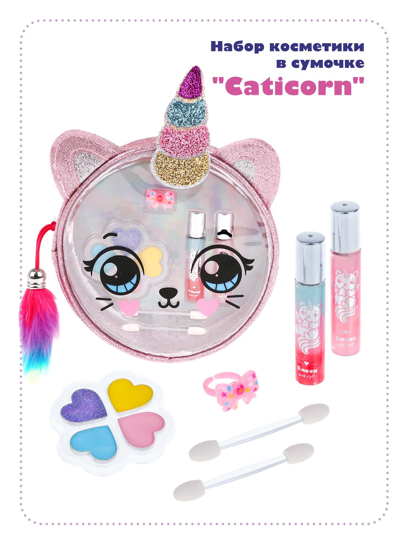 Набор косметики в сумочке Caticorn Mary Poppins 456003, Желтый;голубой;розовый;фиолетовый
Набор косметики в сумочке Caticorn Mary Poppins 456003, Желтый;голубой;розовый;фиолетовый