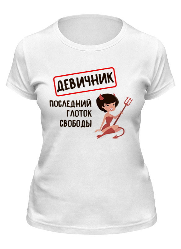 Футболка женская Printio Девичник последний глоток свободы белая L, Белый, Девичник последний глоток свободы
Футболка женская Printio Девичник последний глоток свободы белая L, Белый, Девичник последний глоток свободы
