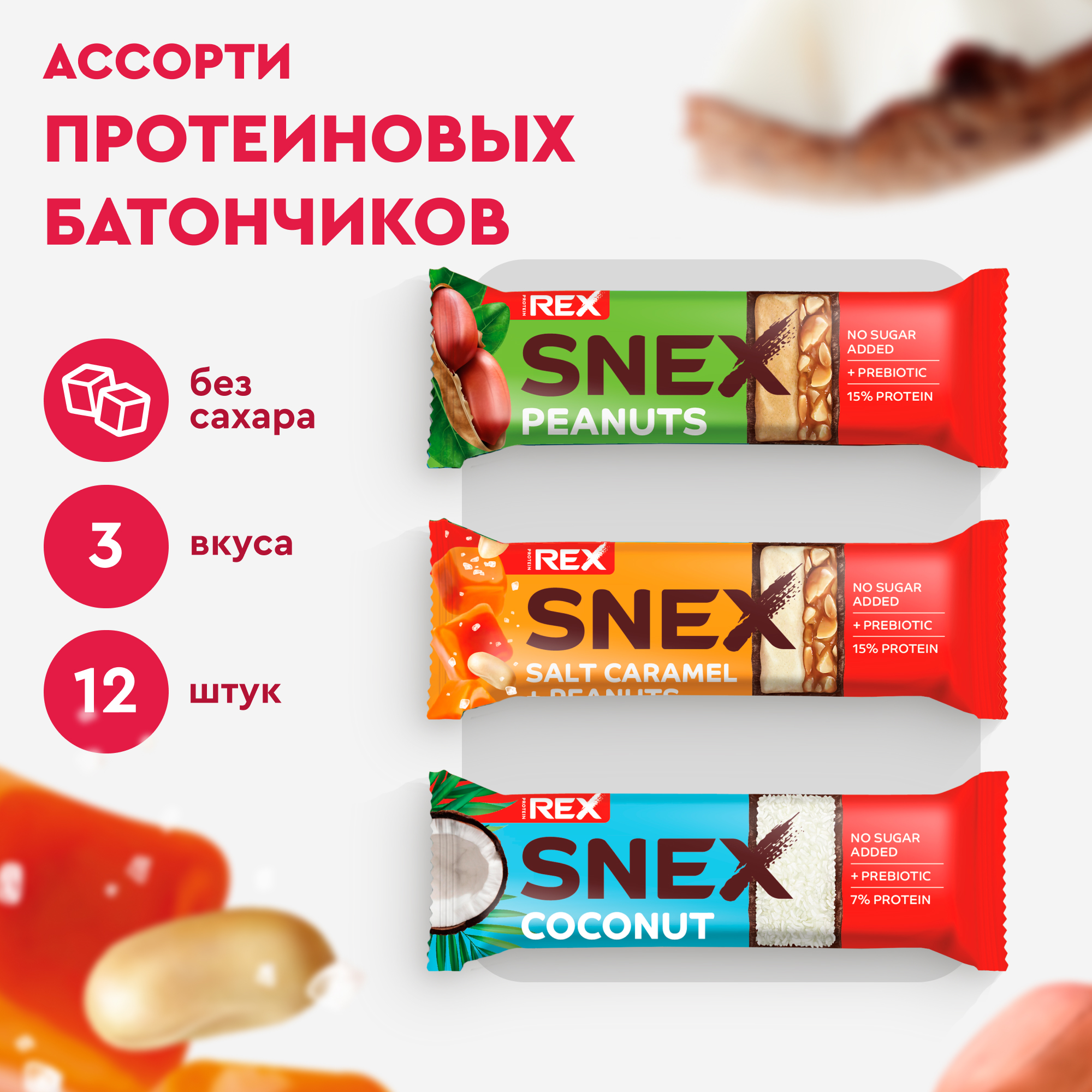Протеиновые батончики ProteinRex без сахара SNEX Ассорти, 8 шт x 50 г + 4 шт x 40 г, SNEX
Протеиновые батончики ProteinRex без сахара SNEX Ассорти, 8 шт x 50 г + 4 шт x 40 г, SNEX
