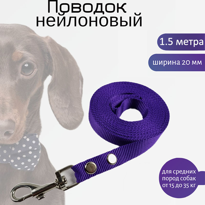 Поводок для собак Хвостатыч, для средних пород, нейлон, фиолетовый, 1.5 м х 20 мм
Поводок для собак Хвостатыч, для средних пород, нейлон, фиолетовый, 1.5 м х 20 мм