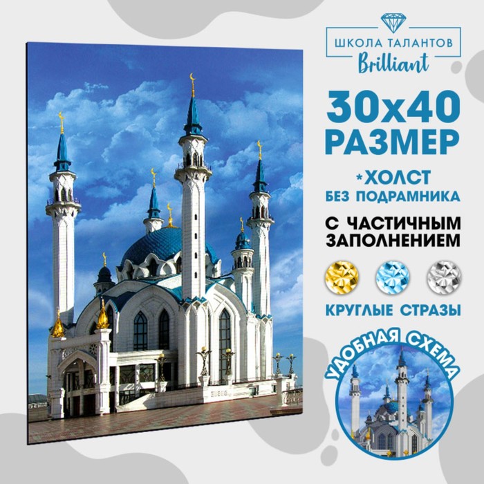 Алмазная мозаика с частичным заполнением «Кул-Шариф», 30 х 40 см. Набор для творчества, Сверкающие картины. Достопримечательности, города
Алмазная мозаика с частичным заполнением «Кул-Шариф», 30 х 40 см. Набор для творчества, Сверкающие картины. Достопримечательности, города