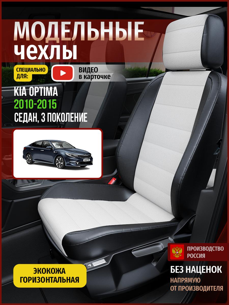 Чехлы на сиденья Чехлы.ру для Киа Оптима 3 седан 4544AV827FT экокожа белый и черный, Белый;черный, 317
Чехлы на сиденья Чехлы.ру для Киа Оптима 3 седан 4544AV827FT экокожа белый и черный, Белый;черный, 317