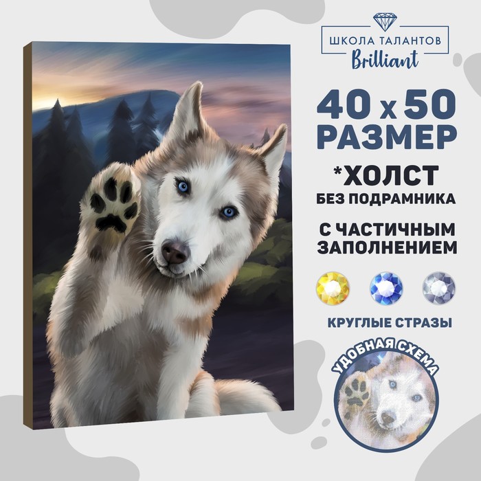 Алмазная мозаика с частичным заполнением «Дружелюбный хаски» 40х50 см, холст, ёмкость, Сверкающие картины. Животный мир
Алмазная мозаика с частичным заполнением «Дружелюбный хаски» 40х50 см, холст, ёмкость, Сверкающие картины. Животный мир