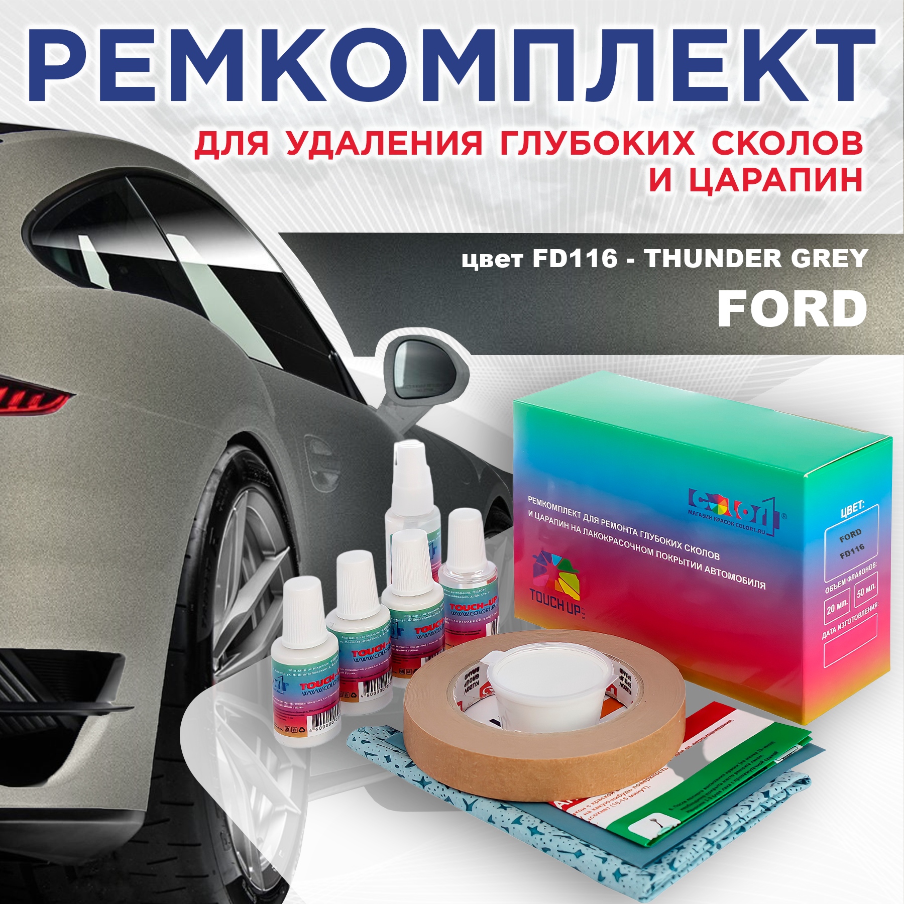 Ремкомплект для ремонта сколов и царапин COLOR1 для FORD, цвет FD116 - THUNDER GREY, Бесцветный
Ремкомплект для ремонта сколов и царапин COLOR1 для FORD, цвет FD116 - THUNDER GREY, Бесцветный