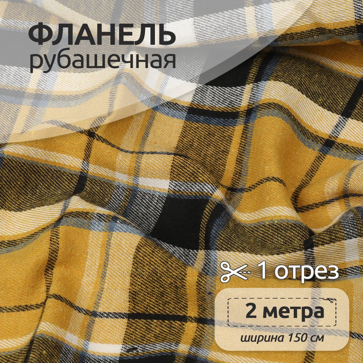 Ткань Фланель Ткани Magok рубашечная 1,5 х 2 м 150 г/м2 желтый, клетка, Фланель коллекция
Ткань Фланель Ткани Magok рубашечная 1,5 х 2 м 150 г/м2 желтый, клетка, Фланель коллекция