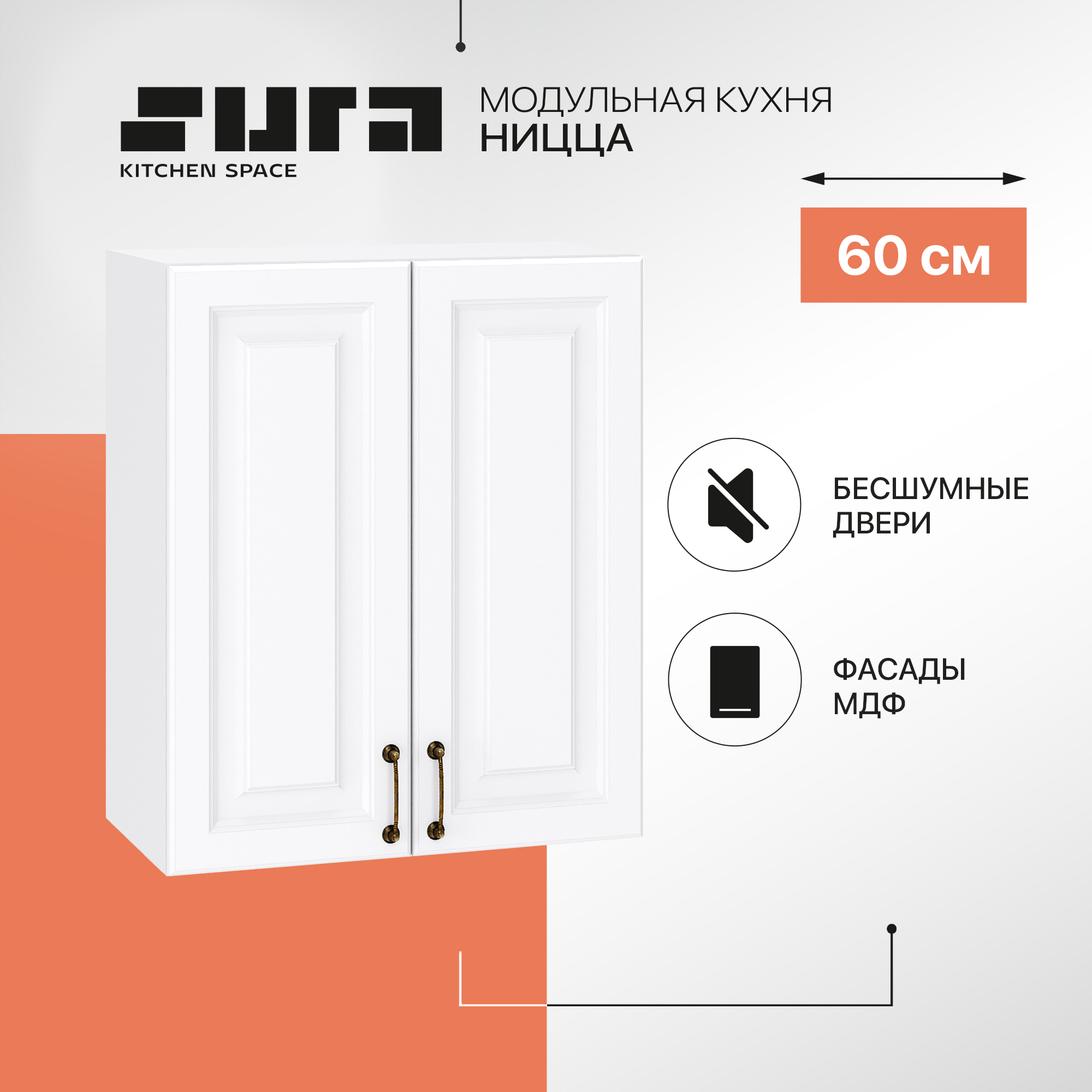 Кухонный модуль настенный Сурская мебель Ницца, 60х31,8х71,6 см, Белый, Ницца
Кухонный модуль настенный Сурская мебель Ницца, 60х31,8х71,6 см, Белый, Ницца