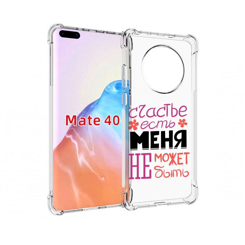 Чехол MyPads Tocco для Huawei Mate 40 счастье-есть-меня-не-может-быть женский, Прозрачный, Tocco
Чехол MyPads Tocco для Huawei Mate 40 счастье-есть-меня-не-может-быть женский, Прозрачный, Tocco