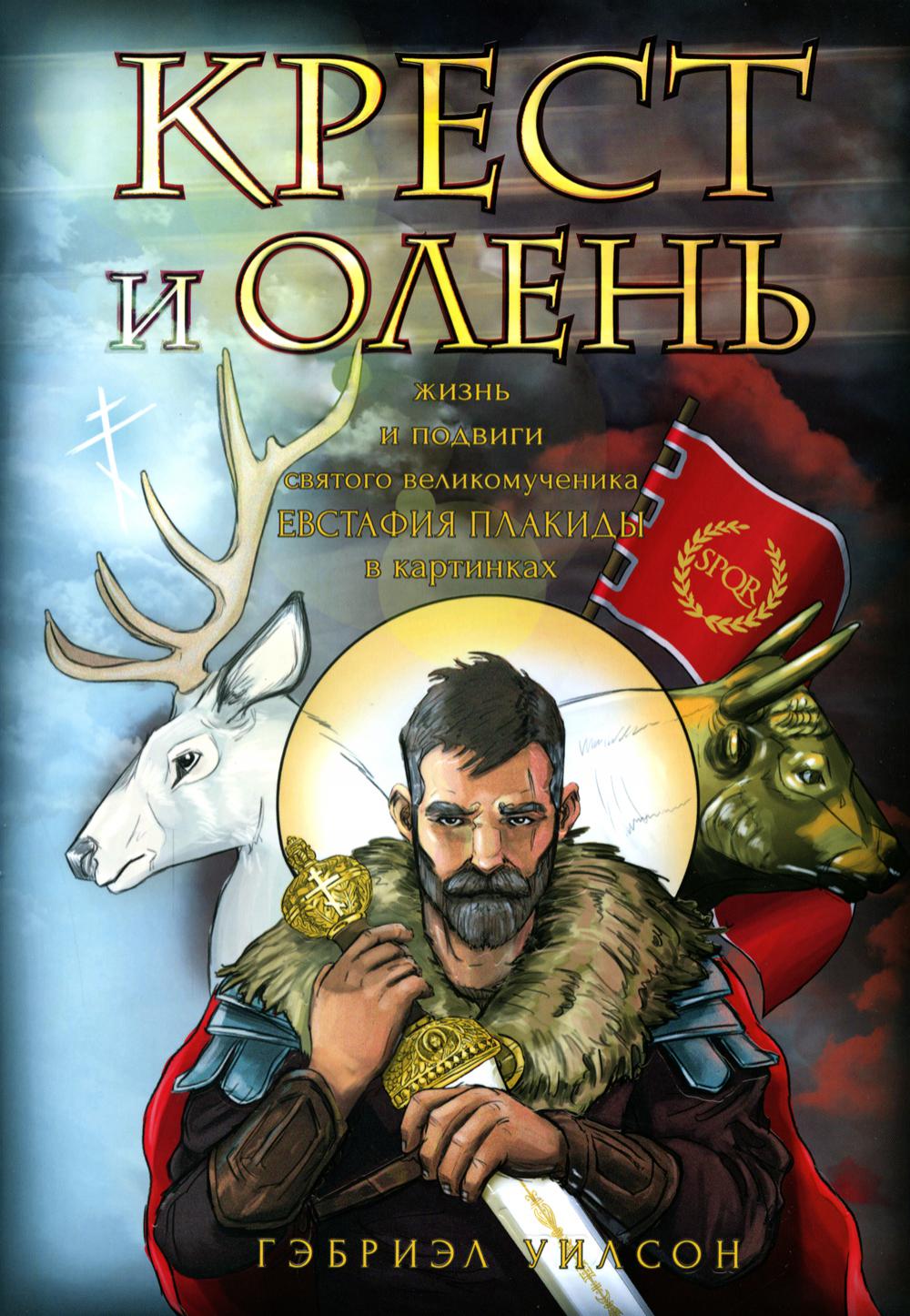 Крест и олень. Жизнь и подвиги святого великомученика Евстафия Плакиды в картинках
Крест и олень. Жизнь и подвиги святого великомученика Евстафия Плакиды в картинках