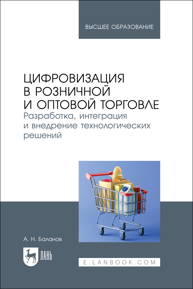 Цифровизация в розничной и оптовой торговле Разработка, интеграция и внедрение технологиче
Цифровизация в розничной и оптовой торговле Разработка, интеграция и внедрение технологиче