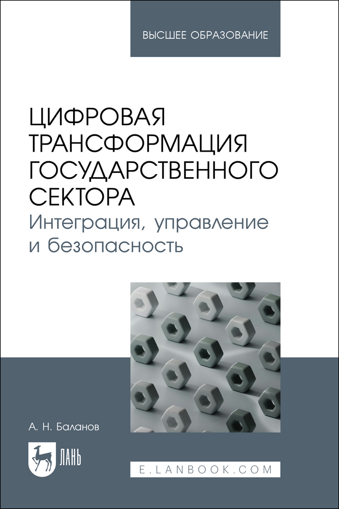 Цифровая трансформация государственного сектора Интеграция, управление и безопасность
Цифровая трансформация государственного сектора Интеграция, управление и безопасность