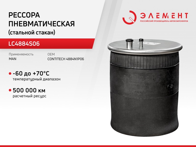 Рессора пневматическая Элемент для MAN LC4884S06 (4884N1P06) со стальным стаканом, LC4884S06
Рессора пневматическая Элемент для MAN LC4884S06 (4884N1P06) со стальным стаканом, LC4884S06