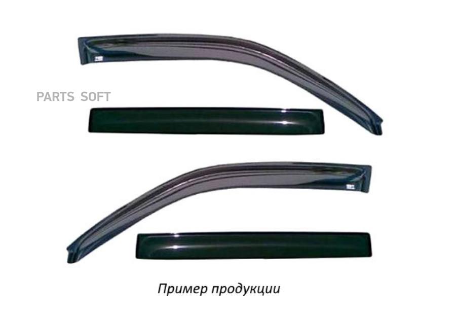 REIN ДЕФЛЕКТОР ОКОН (НАКЛАДНОЙ СКОТЧ 3М) 4 ШТ. CHEVROLET SPARK III 2009-2016 ХЭТЧБЕК REIN
REIN ДЕФЛЕКТОР ОКОН (НАКЛАДНОЙ СКОТЧ 3М) 4 ШТ. CHEVROLET SPARK III 2009-2016 ХЭТЧБЕК REIN
