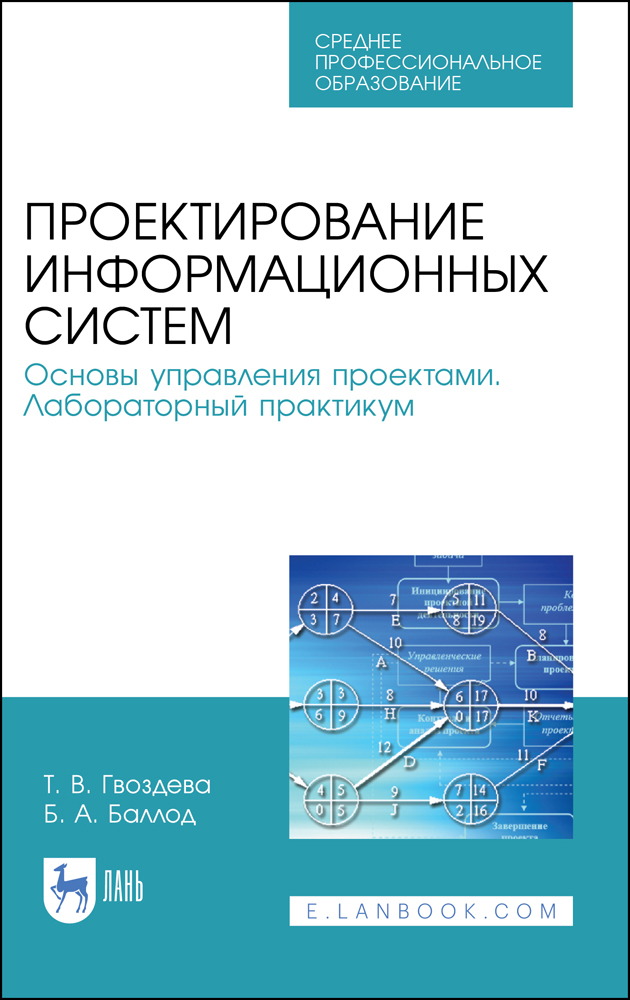 Проектирование информационных систем Основы управления проектами Лабораторный практикум
Проектирование информационных систем Основы управления проектами Лабораторный практикум