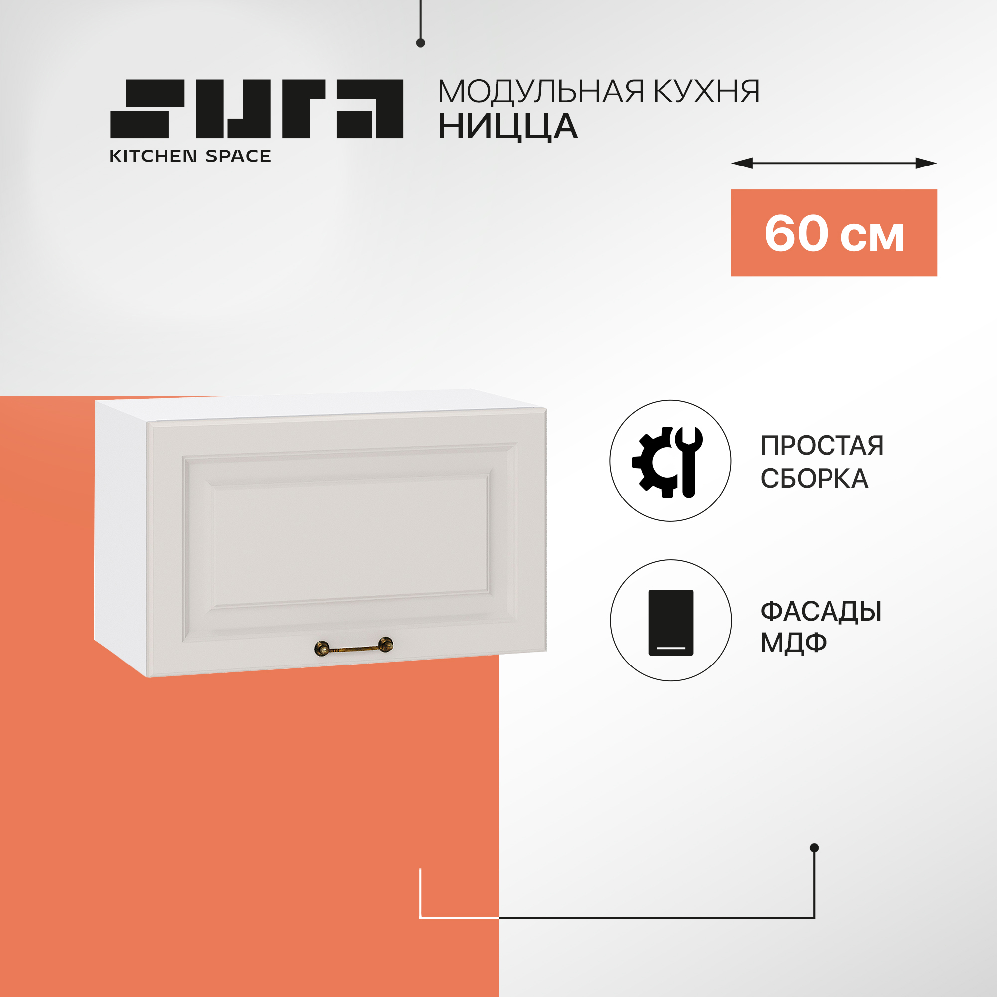 Кухонный модуль настенный Сурская мебель Ницца, 60х31,8х35,8 см, Белый;серый, Ницца
Кухонный модуль настенный Сурская мебель Ницца, 60х31,8х35,8 см, Белый;серый, Ницца