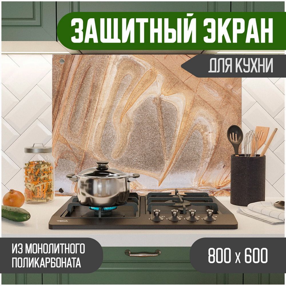 Защитный экран для кухни Teslaplast Мрамор с УФ-печатью 800-025, Бежевый, ЗЭ-Мрамор-800-025
Защитный экран для кухни Teslaplast Мрамор с УФ-печатью 800-025, Бежевый, ЗЭ-Мрамор-800-025