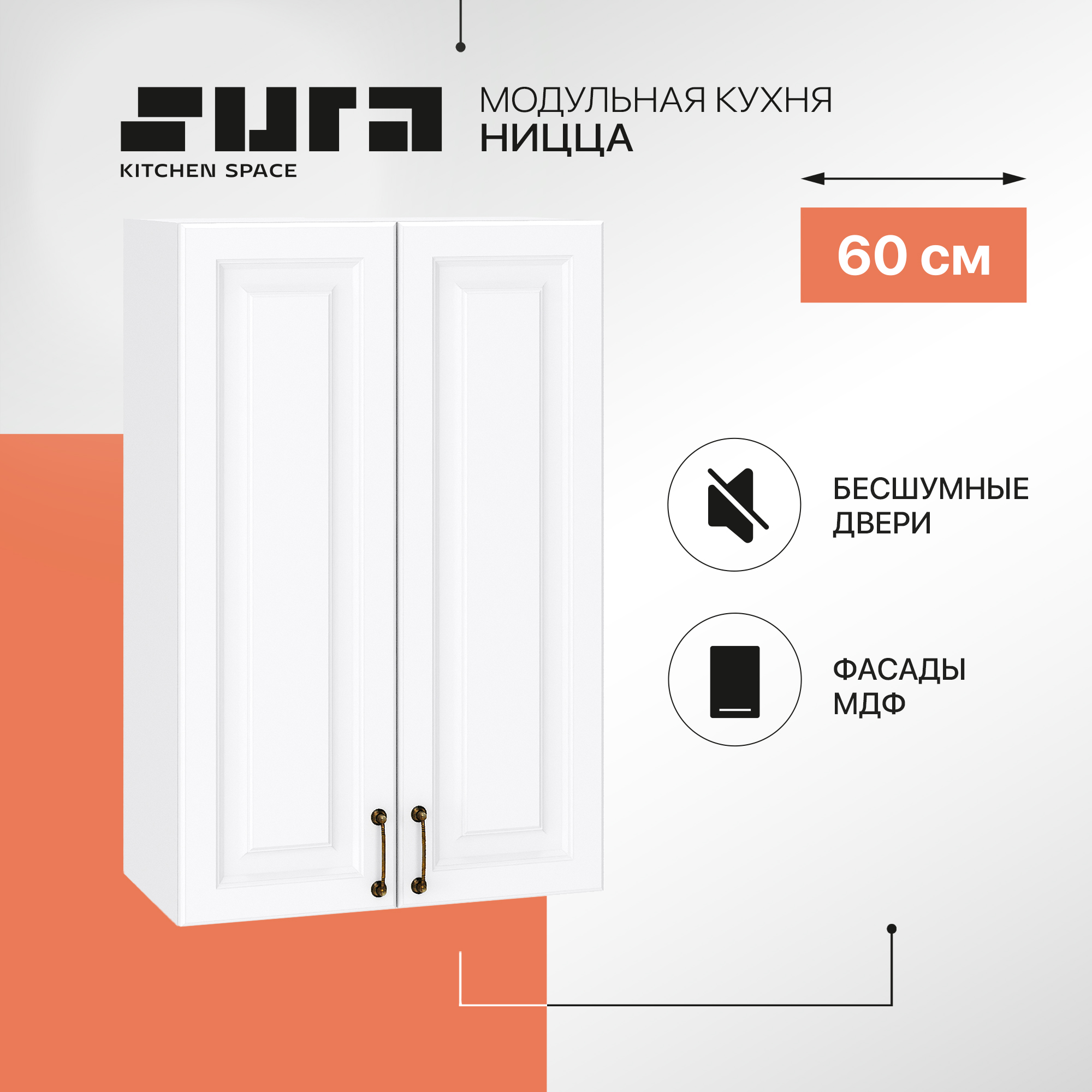 Кухонный модуль настенный Сурская мебель Ницца с сушкой, 60х31,8х92 см, Белый, Ницца В
Кухонный модуль настенный Сурская мебель Ницца с сушкой, 60х31,8х92 см, Белый, Ницца В