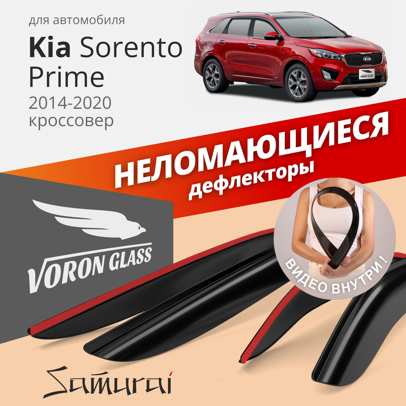 Дефлекторы окон Voron Glass Samurai для Kia Sorento Prime 2014-20/кроссовер/накладные/4 шт
Дефлекторы окон Voron Glass Samurai для Kia Sorento Prime 2014-20/кроссовер/накладные/4 шт