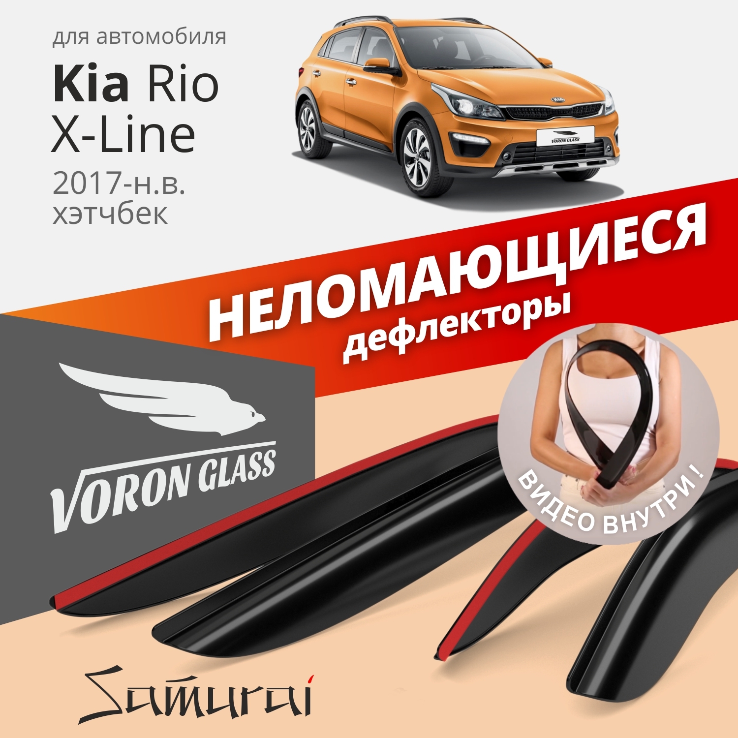 Дефлекторы окон VORON GLASS Samurai для Kia Rio X-Line 2017-н.в./хэтчбек/накладные/4 шт.
Дефлекторы окон VORON GLASS Samurai для Kia Rio X-Line 2017-н.в./хэтчбек/накладные/4 шт.