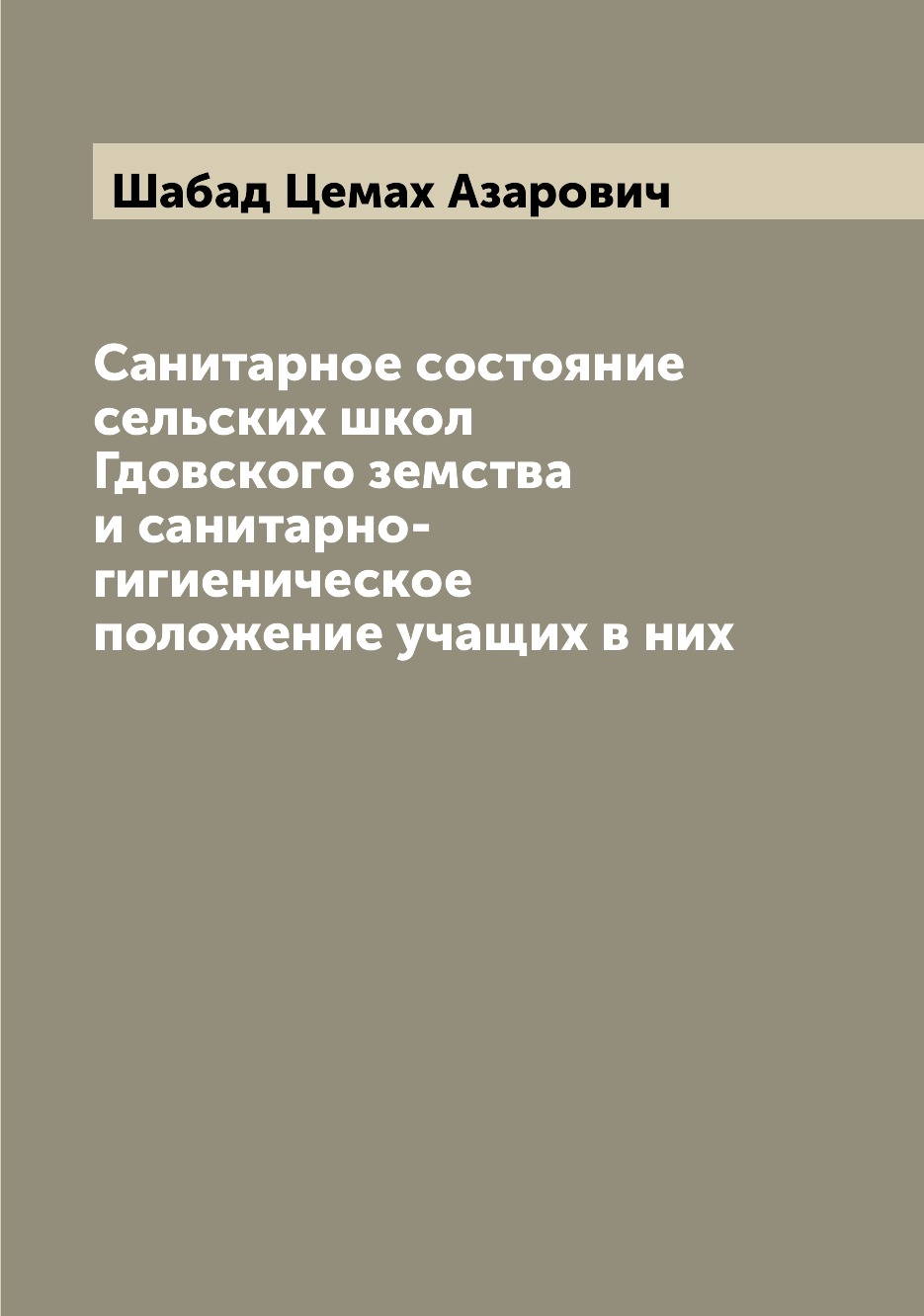 Книга Санитарное состояние сельских школ Гдовского земства и санитарно-гигиеническое по...
Книга Санитарное состояние сельских школ Гдовского земства и санитарно-гигиеническое по...