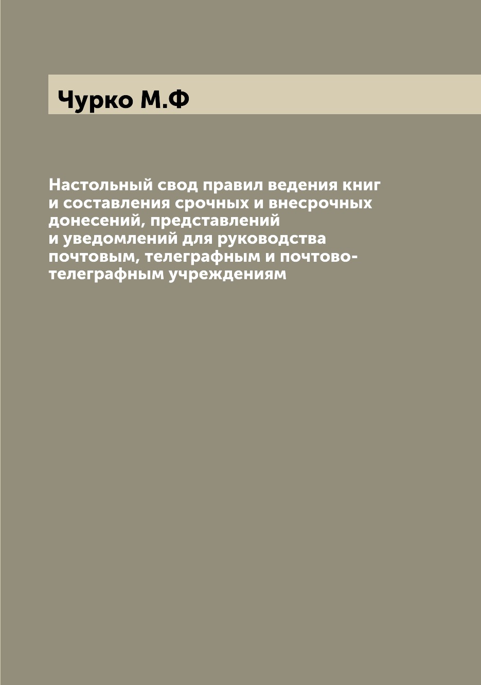 Книга Настольный свод правил ведения книг и составления срочных и внесрочных донесений,...
Книга Настольный свод правил ведения книг и составления срочных и внесрочных донесений,...