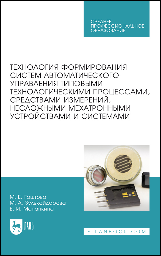 Технология формирования систем автоматического управления типовыми технологическими процес
Технология формирования систем автоматического управления типовыми технологическими процес