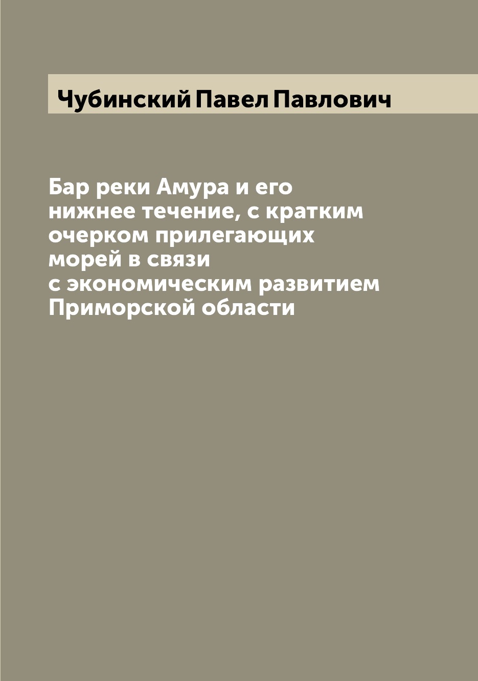 Книга Бар реки Амура и его нижнее течение, с кратким очерком прилегающих морей в связи ...
Книга Бар реки Амура и его нижнее течение, с кратким очерком прилегающих морей в связи ...