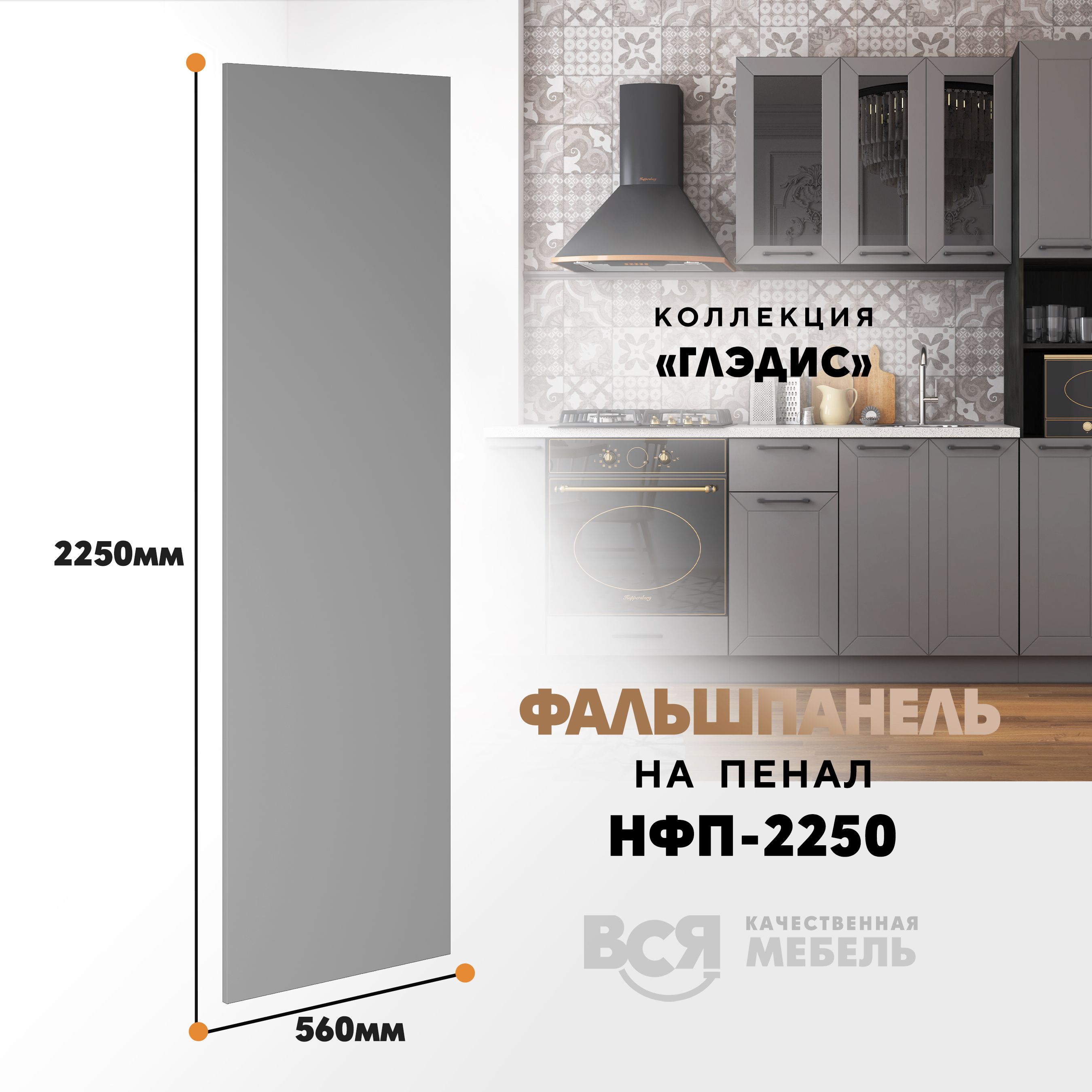 Мебельный фасад ВСЯ мебель, Глэдис, НФП-2250, 225х56см, Лайт грей софт, Серый, Глэдис
Мебельный фасад ВСЯ мебель, Глэдис, НФП-2250, 225х56см, Лайт грей софт, Серый, Глэдис