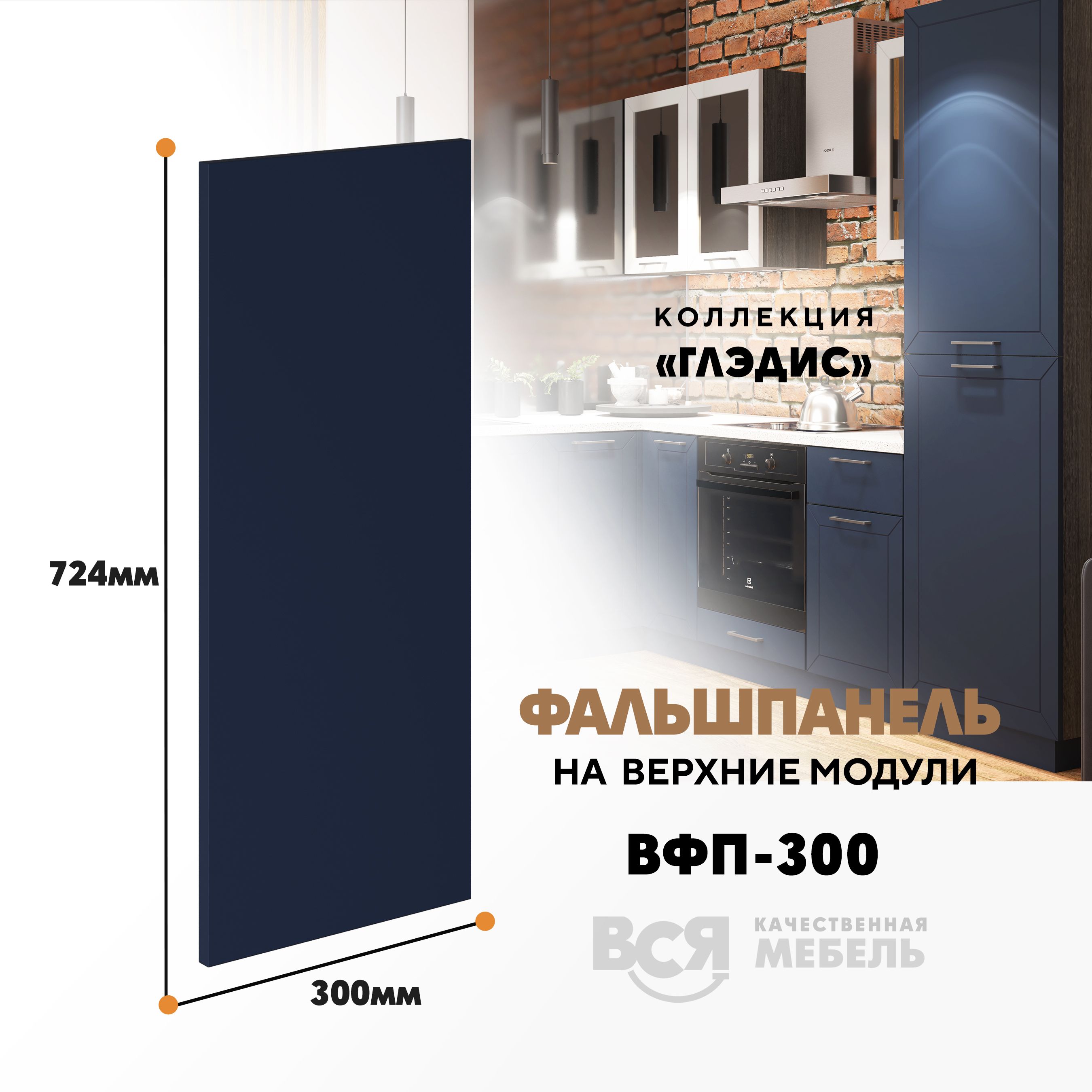 Мебельный фасад ВСЯ мебель, Глэдис, ВФП-300, 72,4х30см, Темно-синий софт, Глэдис
Мебельный фасад ВСЯ мебель, Глэдис, ВФП-300, 72,4х30см, Темно-синий софт, Глэдис