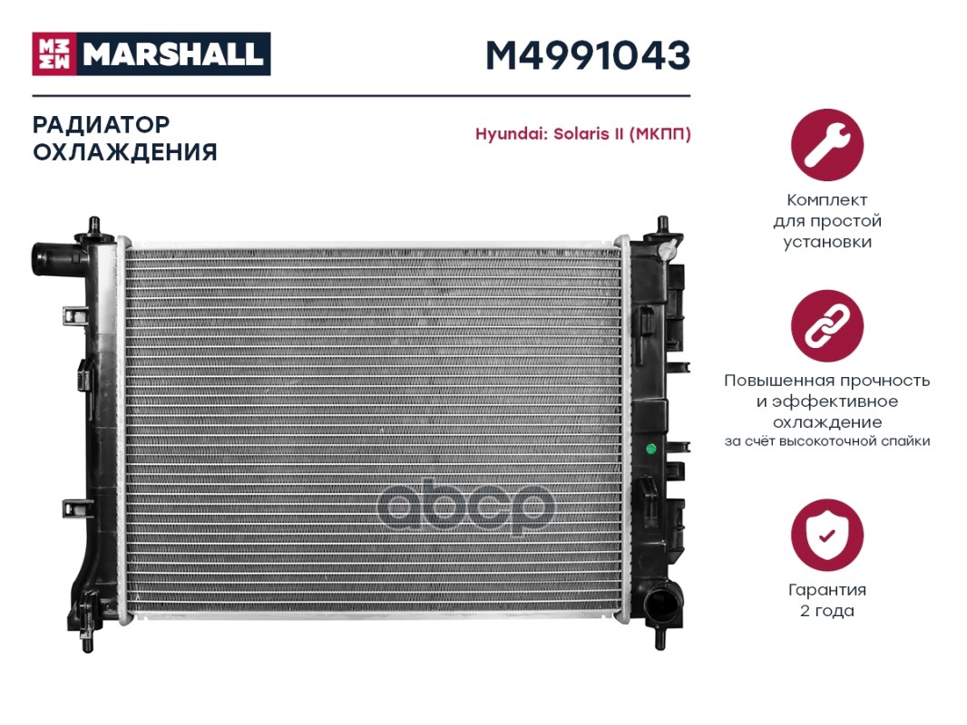 Радиатор охлаждения MARSHALL M4991043 Hyundai: Solaris II (МКПП); кросс-номер Luzar LRc
Радиатор охлаждения MARSHALL M4991043 Hyundai: Solaris II (МКПП); кросс-номер Luzar LRc