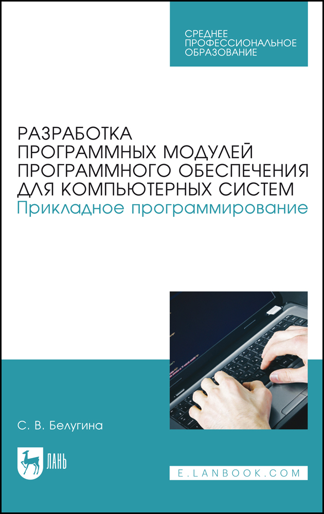 Разработка программных модулей программного обеспечения для компьютерных систем Прикладное
Разработка программных модулей программного обеспечения для компьютерных систем Прикладное