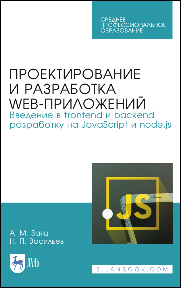 Проектирование и разработка WEB-приложений Введение в frontend и backend разработку на Jav
Проектирование и разработка WEB-приложений Введение в frontend и backend разработку на Jav